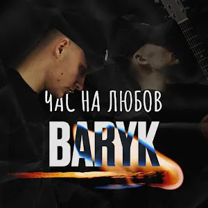 Baryk — Час На Любов — обложка
