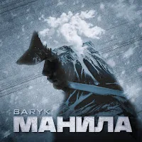 Baryk — Манила — обложка