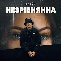 Baryk — Незрівнянна — обложка