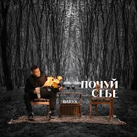Baryk — Твоє Серце — обложка